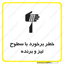 تابلوی ایمنی خطر برخورد با سطوح تیز و برنده – طرح 12509
