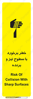 تابلوی ایمنی خطر برخورد با سطوح تیز و برنده – طرح 12509