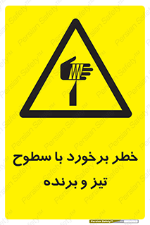  , اشیاء , شی , خطرناک , 