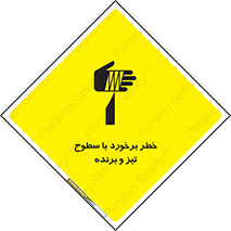 , اشیاء , شی , خطرناک , 