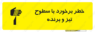 Safety sign: Risk Of Collision With Sharp Surfaces – design 12509