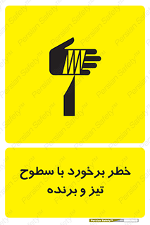  , اشیاء , شی , خطرناک , 