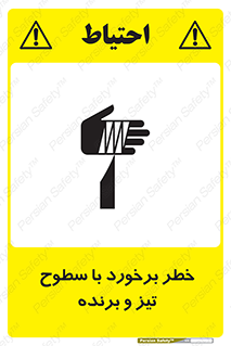 تابلوی ایمنی خطر برخورد با سطوح تیز و برنده – طرح 12509