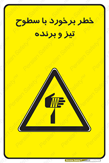  , اشیاء , شی , خطرناک , 