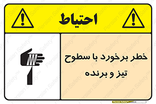تابلوی ایمنی خطر برخورد با سطوح تیز و برنده – طرح 12509