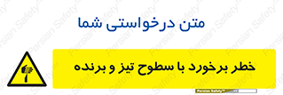  , اشیاء , شی , خطرناک , 