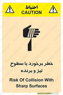 تابلوی ایمنی خطر برخورد با سطوح تیز و برنده – طرح 12509
