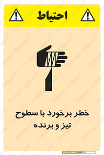 تابلوی ایمنی خطر برخورد با سطوح تیز و برنده – طرح 12509