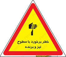 تابلوی ایمنی خطر برخورد با سطوح تیز و برنده – طرح 12509