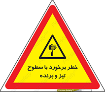  , اشیاء , شی , خطرناک , 