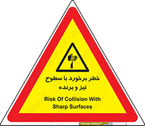  , اشیاء , شی , خطرناک , 
