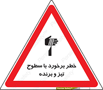  , اشیاء , شی , خطرناک , 