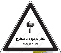 تابلوی ایمنی خطر برخورد با سطوح تیز و برنده – طرح 12509