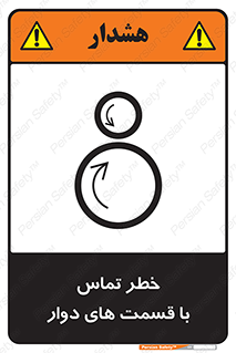 تابلوی ایمنی خطر تماس با قسمت های دوار – طرح 12510