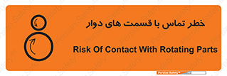 تابلوی ایمنی خطر تماس با قسمت های دوار – طرح 12510