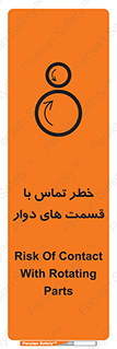 تابلوی ایمنی خطر تماس با قسمت های دوار – طرح 12510