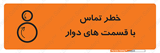 تابلوی ایمنی خطر تماس با قسمت های دوار – طرح 12510