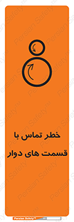 تابلوی ایمنی خطر تماس با قسمت های دوار – طرح 12510