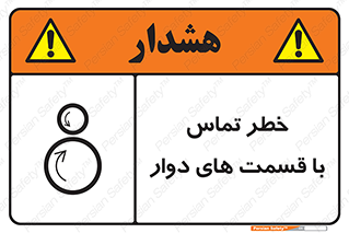 تابلوی ایمنی خطر تماس با قسمت های دوار – طرح 12510