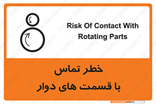 تابلوی ایمنی خطر تماس با قسمت های دوار – طرح 12510