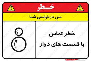 Safety sign: Risk Of Contact With Rotating Parts – design 12510