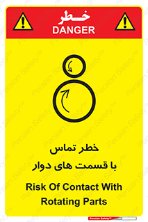 تابلوی ایمنی خطر تماس با قسمت های دوار – طرح 12510