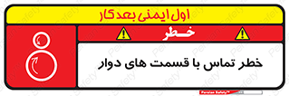 تابلوی ایمنی خطر تماس با قسمت های دوار – طرح 12510