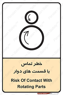 تابلوی ایمنی خطر تماس با قسمت های دوار – طرح 12510
