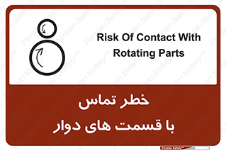تابلوی ایمنی خطر تماس با قسمت های دوار – طرح 12510