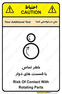 تابلوی ایمنی خطر تماس با قسمت های دوار – طرح 12510