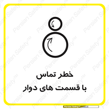 تابلوی ایمنی خطر تماس با قسمت های دوار – طرح 12510