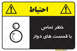 تابلوی ایمنی خطر تماس با قسمت های دوار – طرح 12510
