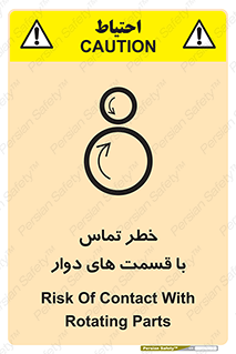 تابلوی ایمنی خطر تماس با قسمت های دوار – طرح 12510