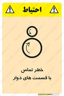 تابلوی ایمنی خطر تماس با قسمت های دوار – طرح 12510