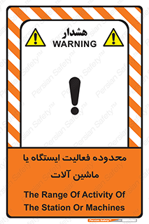 تابلوی ایمنی محدوده فعالیت ایستگاه یا ماشین آلات – طرح 12511