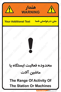 تابلوی ایمنی محدوده فعالیت ایستگاه یا ماشین آلات – طرح 12511