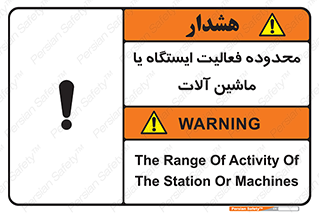 Safety sign: The Range Of Activity Of The Station Or Machines – design 12511