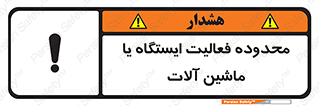  , خطر , کار , دستگاه , 