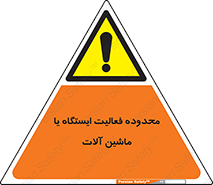 , خطر , کار , دستگاه , 