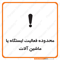  , خطر , کار , دستگاه , 