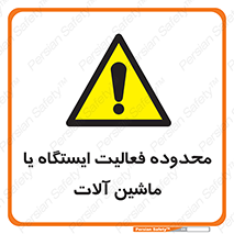  , خطر , کار , دستگاه , 