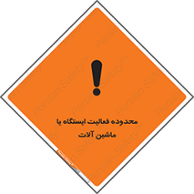 تابلوی ایمنی محدوده فعالیت ایستگاه یا ماشین آلات – طرح 12511