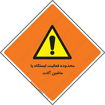 , خطر , کار , دستگاه , 