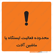  , خطر , کار , دستگاه , 