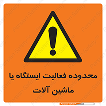  , خطر , کار , دستگاه , 