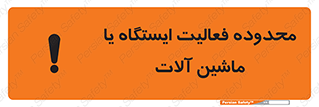  , خطر , کار , دستگاه , 