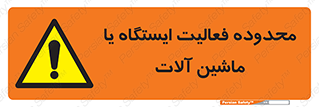  , خطر , کار , دستگاه , 