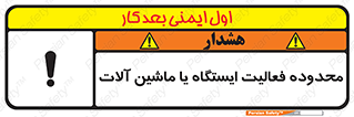 , خطر , کار , دستگاه , 