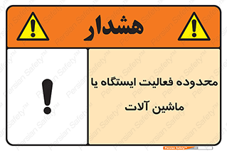  , خطر , کار , دستگاه , 