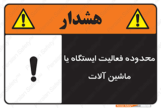 تابلوی ایمنی محدوده فعالیت ایستگاه یا ماشین آلات – طرح 12511